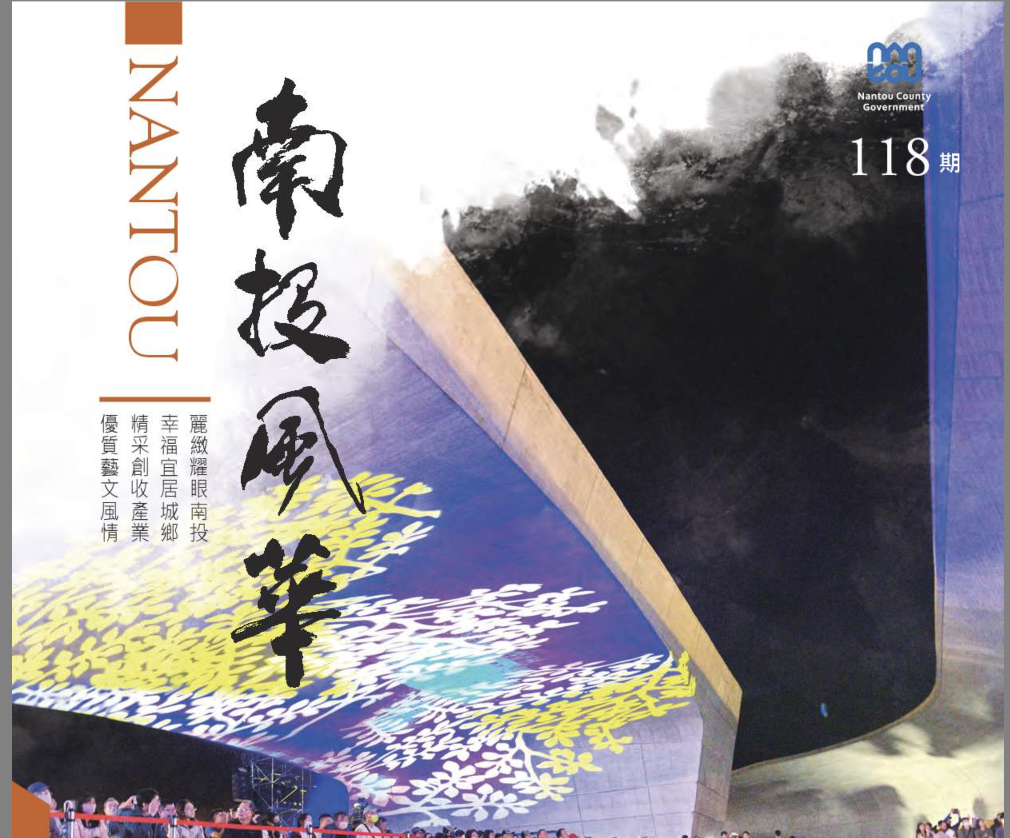 南投風華118期